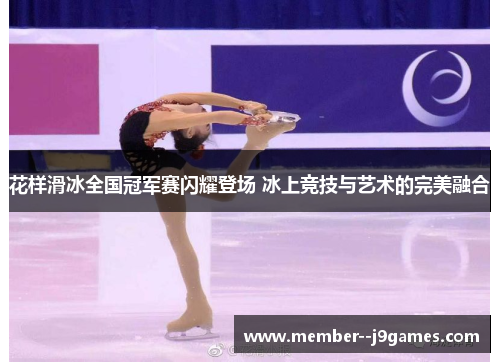 花样滑冰全国冠军赛闪耀登场 冰上竞技与艺术的完美融合