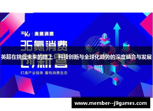 英超在挑战未来的路上：科技创新与全球化趋势的深度融合与发展