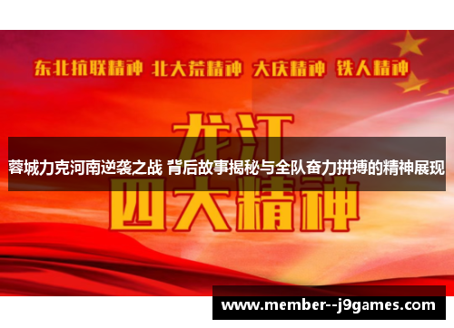 蓉城力克河南逆袭之战 背后故事揭秘与全队奋力拼搏的精神展现