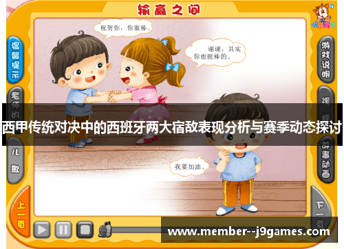 西甲传统对决中的西班牙两大宿敌表现分析与赛季动态探讨