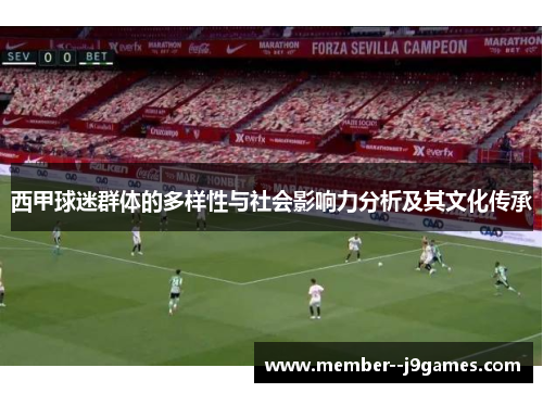 西甲球迷群体的多样性与社会影响力分析及其文化传承