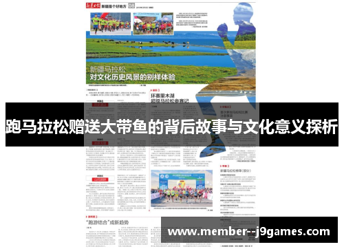 跑马拉松赠送大带鱼的背后故事与文化意义探析