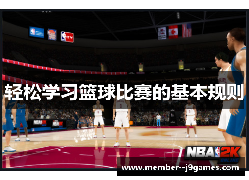 轻松学习篮球比赛的基本规则