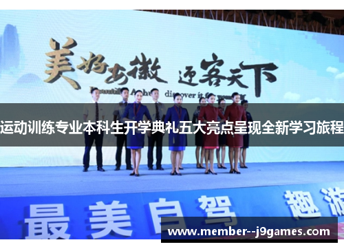 运动训练专业本科生开学典礼五大亮点呈现全新学习旅程