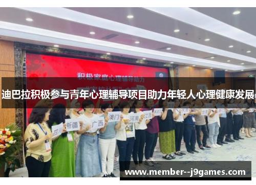 迪巴拉积极参与青年心理辅导项目助力年轻人心理健康发展