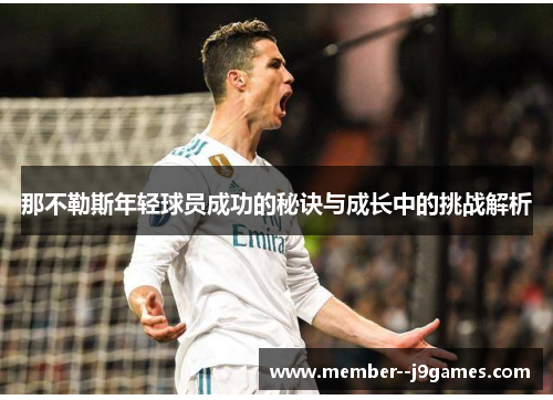 那不勒斯年轻球员成功的秘诀与成长中的挑战解析