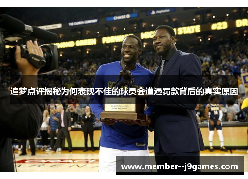 追梦点评揭秘为何表现不佳的球员会遭遇罚款背后的真实原因