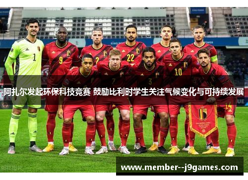 阿扎尔发起环保科技竞赛 鼓励比利时学生关注气候变化与可持续发展