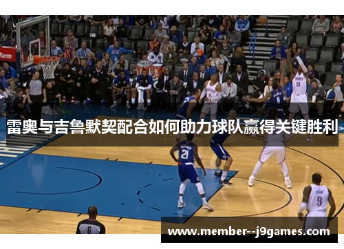 雷奥与吉鲁默契配合如何助力球队赢得关键胜利