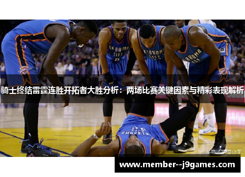 骑士终结雷霆连胜开拓者大胜分析：两场比赛关键因素与精彩表现解析