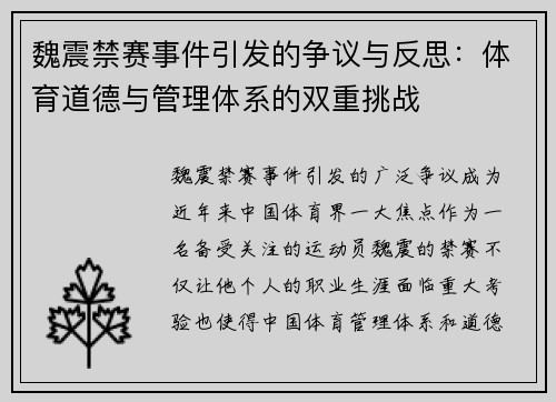 魏震禁赛事件引发的争议与反思：体育道德与管理体系的双重挑战