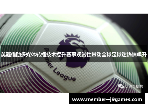 英超借助多媒体转播技术提升赛事观赏性带动全球足球迷热情飙升
