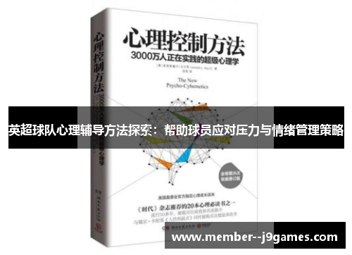 英超球队心理辅导方法探索：帮助球员应对压力与情绪管理策略