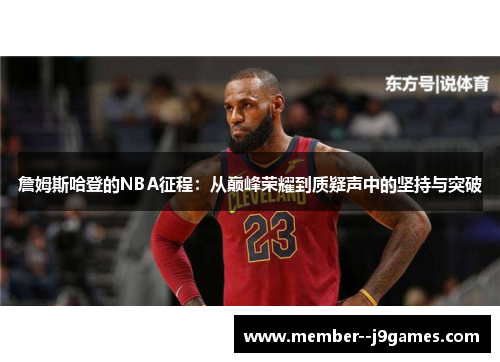 詹姆斯哈登的NBA征程：从巅峰荣耀到质疑声中的坚持与突破