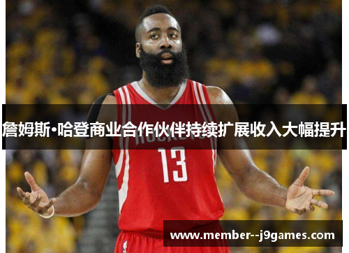 詹姆斯·哈登商业合作伙伴持续扩展收入大幅提升