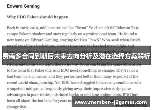 费南多合同到期后未来去向分析及潜在选择方案解析