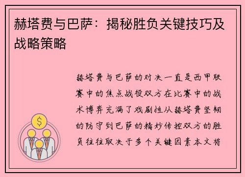 赫塔费与巴萨：揭秘胜负关键技巧及战略策略