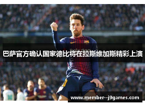 巴萨官方确认国家德比将在拉斯维加斯精彩上演