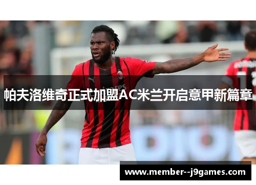 帕夫洛维奇正式加盟AC米兰开启意甲新篇章