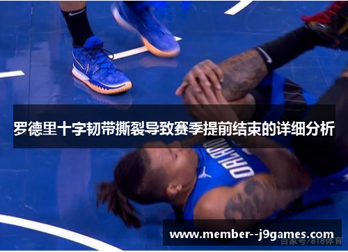 罗德里十字韧带撕裂导致赛季提前结束的详细分析