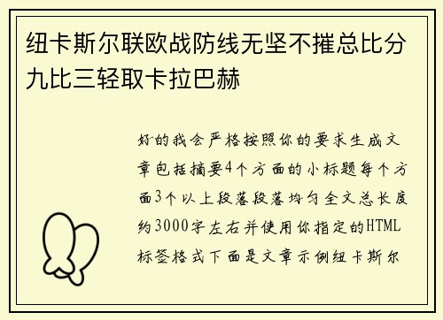 纽卡斯尔联欧战防线无坚不摧总比分九比三轻取卡拉巴赫