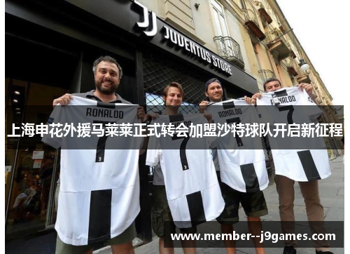 上海申花外援马莱莱正式转会加盟沙特球队开启新征程