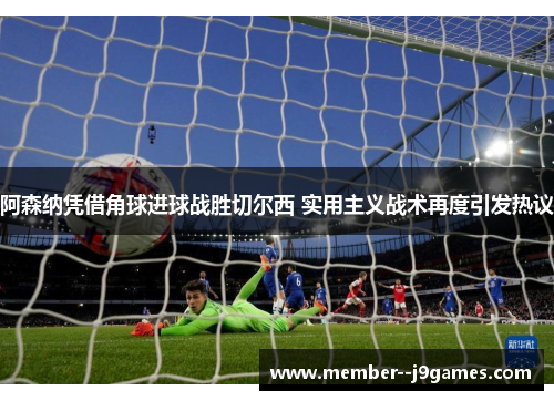 /uploads/images/20260608/a-sen-na-ping-jie-jiao-qiu-jin-qiu-zhan-sheng-qie-er-xi-shi-yong-zhu-yi-zhan-shu-zai-du-yin-fa-re-yi.webp