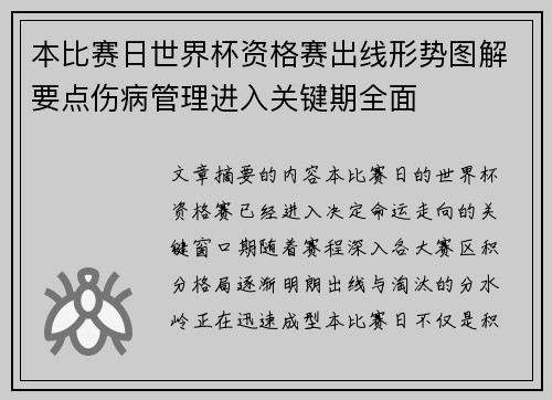 本比赛日世界杯资格赛出线形势图解要点伤病管理进入关键期全面